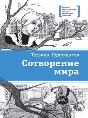 cover image of Сотворение мира (сборник)